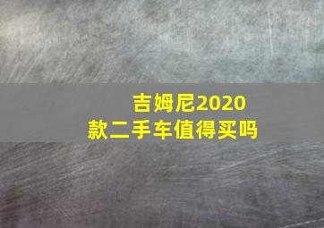 吉姆尼2020款二手车值得买吗