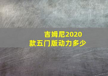 吉姆尼2020款五门版动力多少