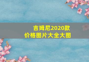 吉姆尼2020款价格图片大全大图