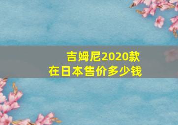 吉姆尼2020款在日本售价多少钱