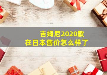 吉姆尼2020款在日本售价怎么样了