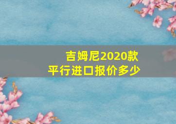 吉姆尼2020款平行进口报价多少