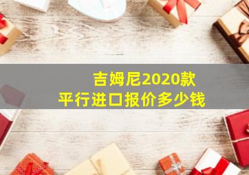 吉姆尼2020款平行进口报价多少钱