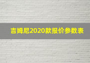 吉姆尼2020款报价参数表