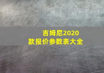 吉姆尼2020款报价参数表大全