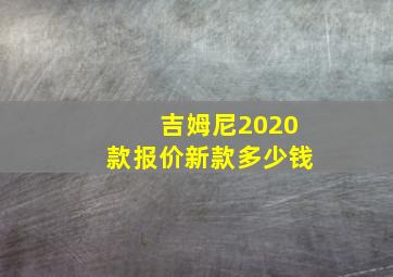 吉姆尼2020款报价新款多少钱