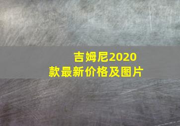 吉姆尼2020款最新价格及图片