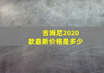 吉姆尼2020款最新价格是多少