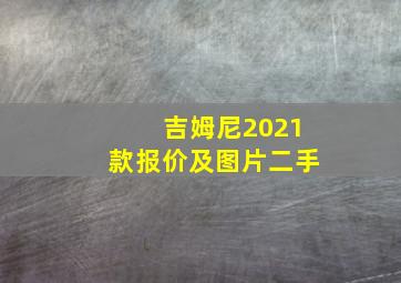 吉姆尼2021款报价及图片二手