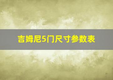 吉姆尼5门尺寸参数表