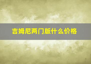 吉姆尼两门版什么价格