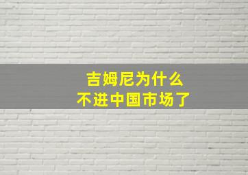 吉姆尼为什么不进中国市场了