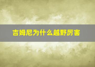 吉姆尼为什么越野厉害