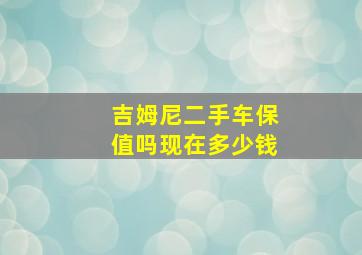 吉姆尼二手车保值吗现在多少钱