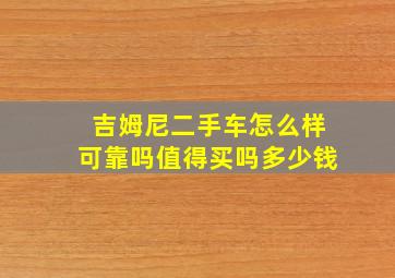 吉姆尼二手车怎么样可靠吗值得买吗多少钱