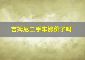 吉姆尼二手车涨价了吗