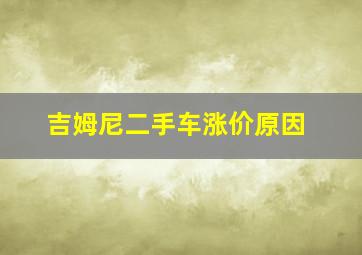 吉姆尼二手车涨价原因