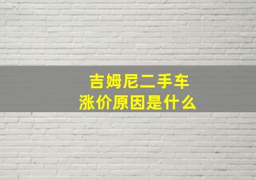 吉姆尼二手车涨价原因是什么