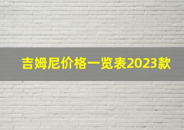 吉姆尼价格一览表2023款