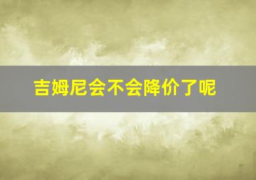 吉姆尼会不会降价了呢