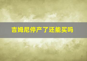 吉姆尼停产了还能买吗