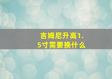 吉姆尼升高1.5寸需要换什么