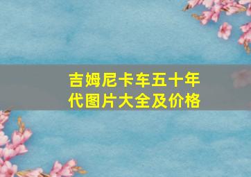 吉姆尼卡车五十年代图片大全及价格