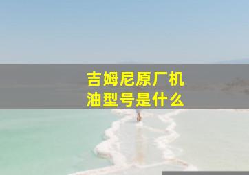 吉姆尼原厂机油型号是什么