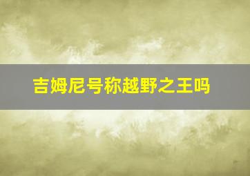 吉姆尼号称越野之王吗