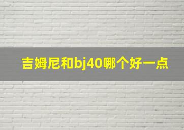 吉姆尼和bj40哪个好一点