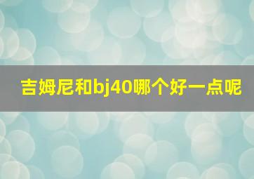 吉姆尼和bj40哪个好一点呢