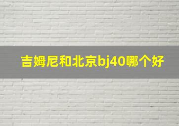 吉姆尼和北京bj40哪个好