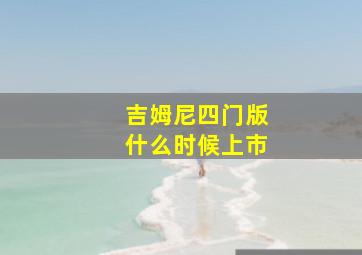 吉姆尼四门版什么时候上市