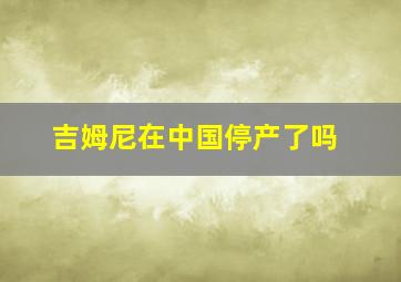 吉姆尼在中国停产了吗