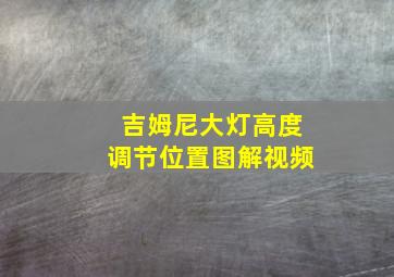 吉姆尼大灯高度调节位置图解视频