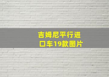 吉姆尼平行进口车19款图片