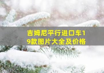 吉姆尼平行进口车19款图片大全及价格