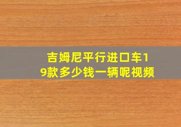 吉姆尼平行进口车19款多少钱一辆呢视频