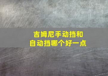 吉姆尼手动挡和自动挡哪个好一点