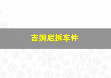 吉姆尼拆车件