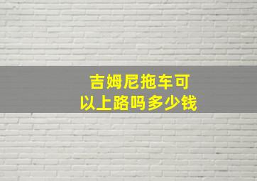 吉姆尼拖车可以上路吗多少钱