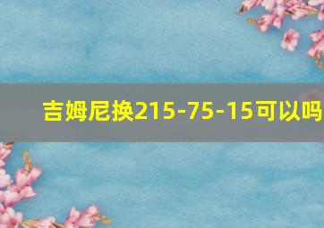 吉姆尼换215-75-15可以吗