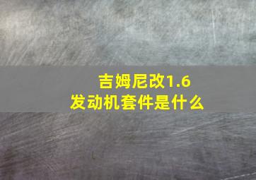 吉姆尼改1.6发动机套件是什么