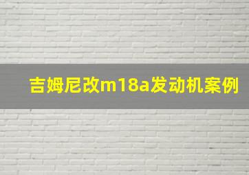 吉姆尼改m18a发动机案例