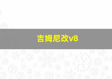 吉姆尼改v8