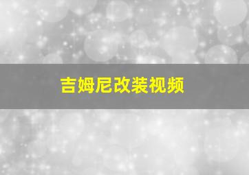 吉姆尼改装视频