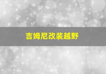 吉姆尼改装越野