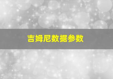 吉姆尼数据参数