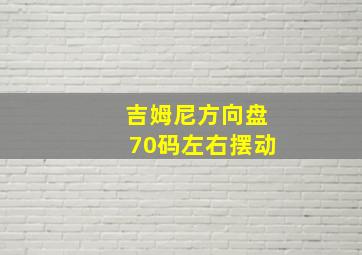 吉姆尼方向盘70码左右摆动