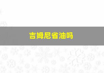 吉姆尼省油吗